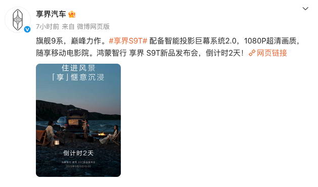 官宣！鸿蒙智行享界S9T旅行车 配智能投影巨幕系统2.0 